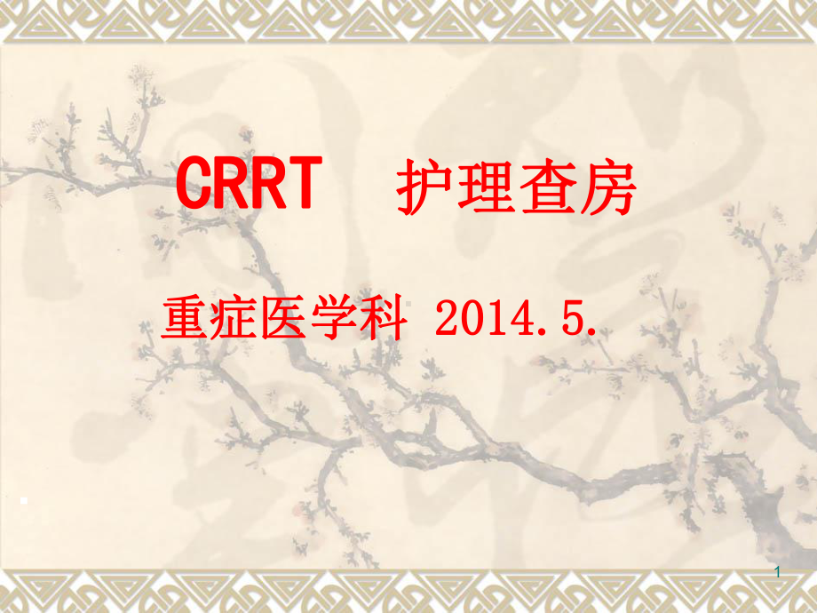 CRRT护理查房课件.ppt_第1页