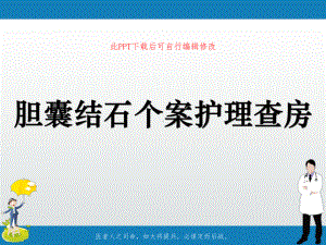 胆囊结石个案护理查房课件.ppt