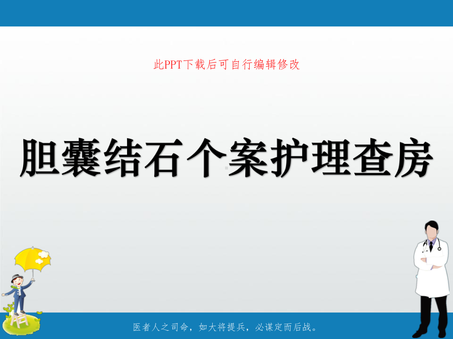 胆囊结石个案护理查房课件.ppt_第1页