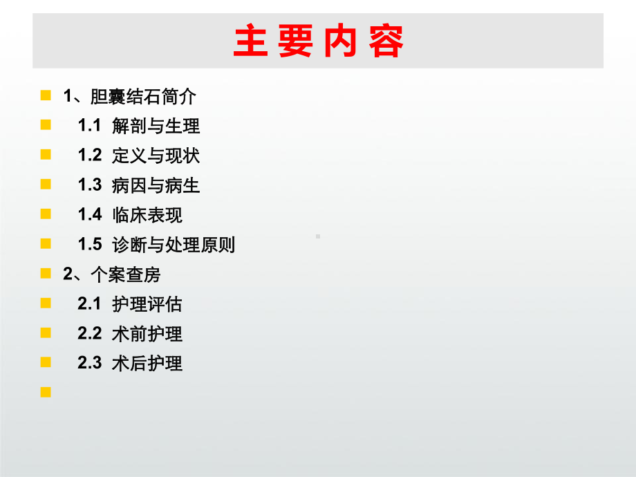 胆囊结石个案护理查房课件.ppt_第3页