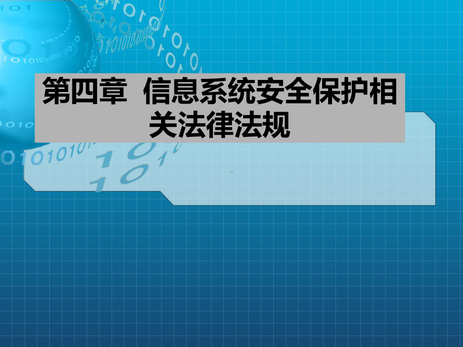 信息系统安全保护相关法律法规课件.ppt_第1页