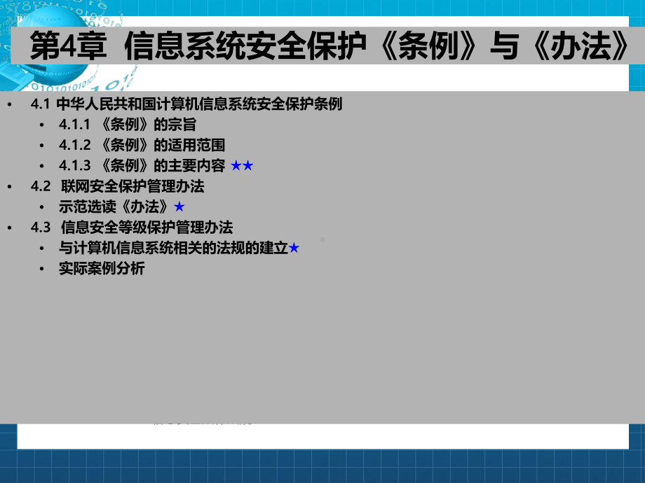 信息系统安全保护相关法律法规课件.ppt_第2页