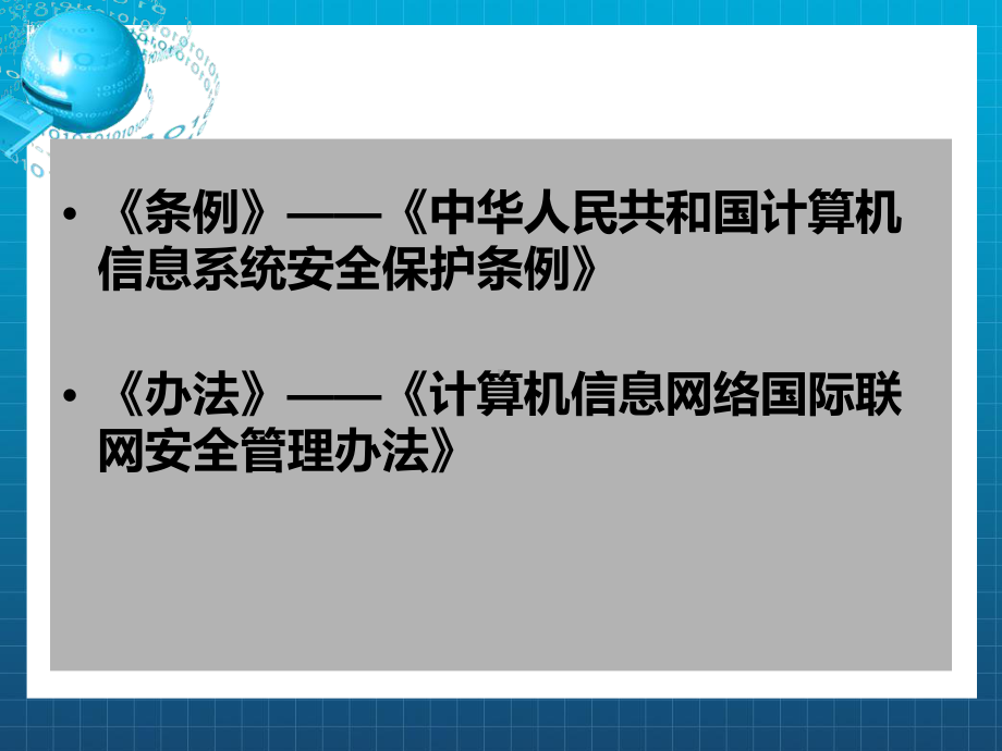 信息系统安全保护相关法律法规课件.ppt_第3页