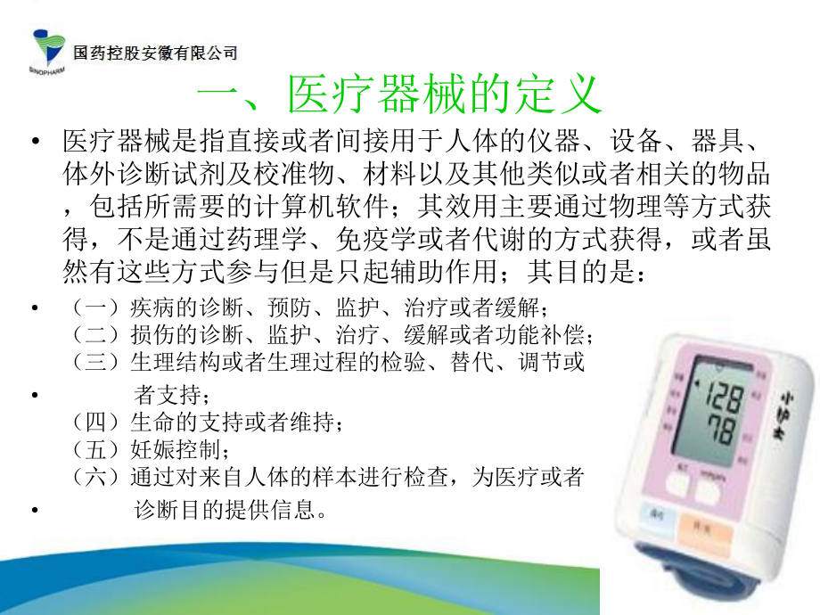 医疗器械相关法律法规基础知识培训教材课件.ppt_第2页