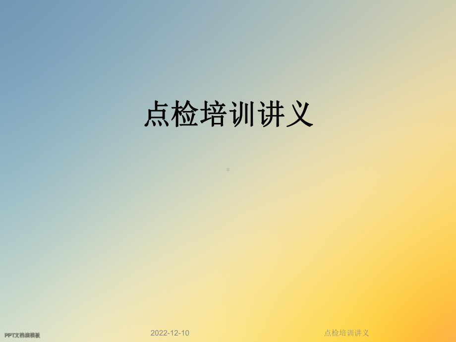 点检培训讲义课件.ppt_第1页