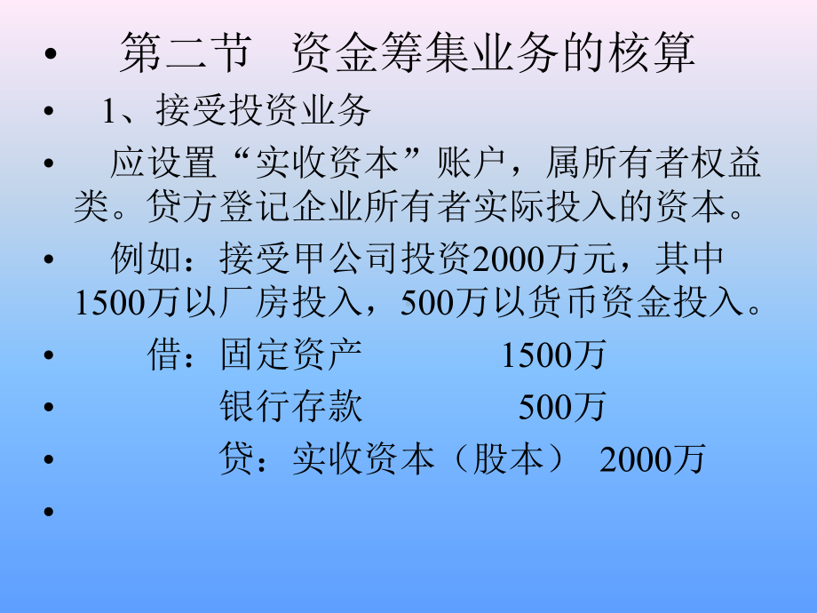 企业主要经济业务的核算06重点课件.ppt_第2页