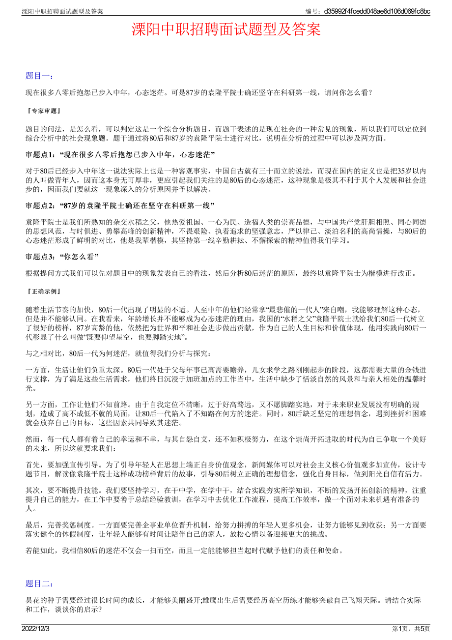 溧阳中职招聘面试题型及答案.pdf_第1页