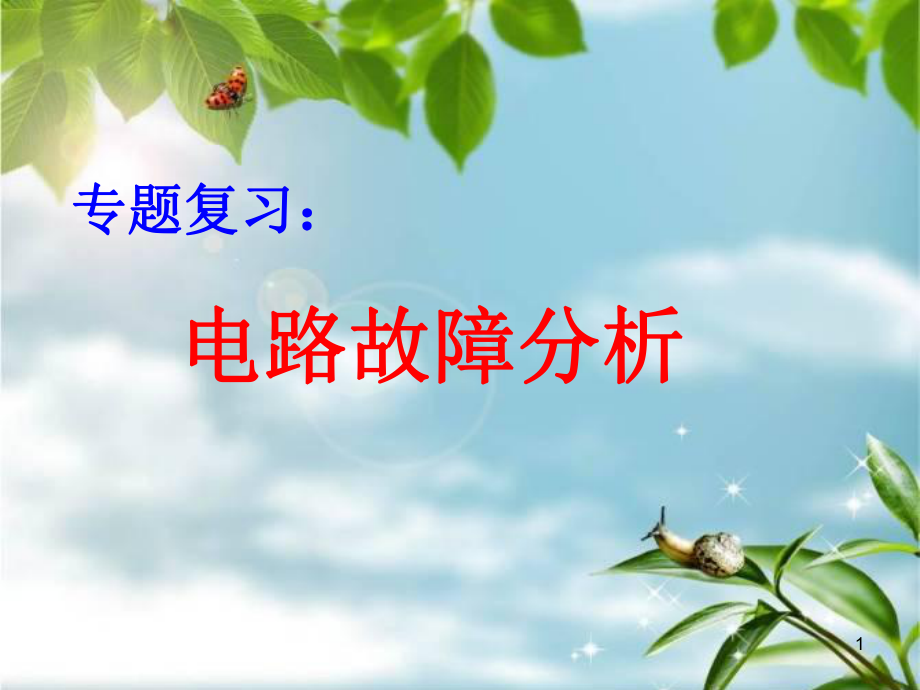 《电路故障分析》专题课件.ppt_第1页