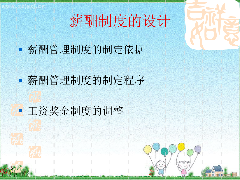 薪酬福利制度管理课件.ppt_第3页