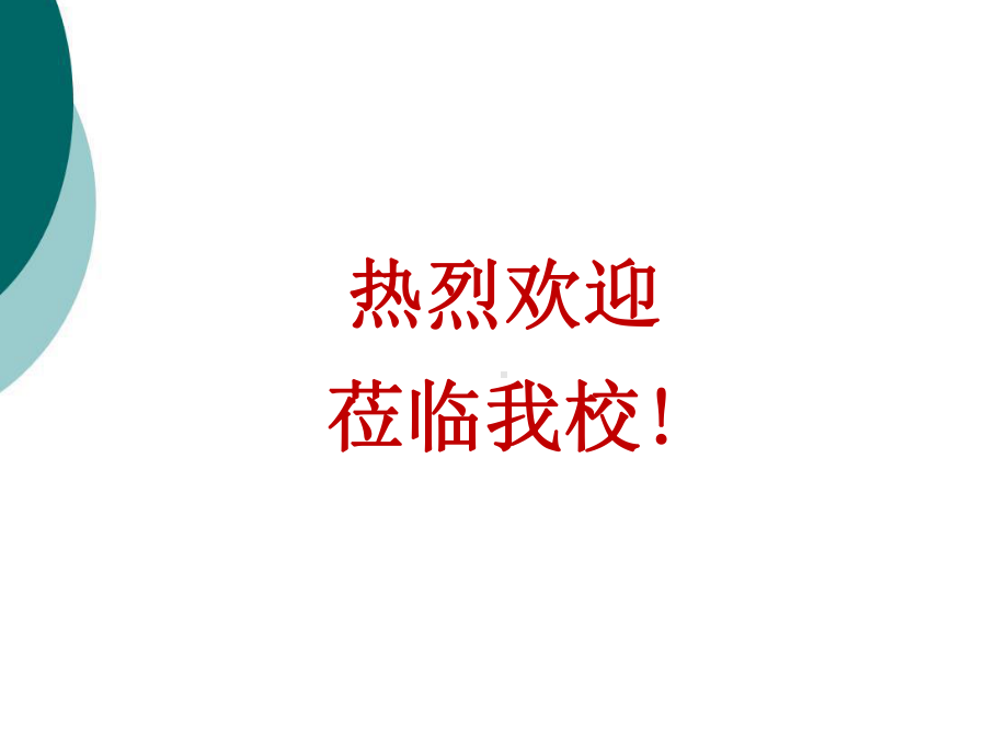 苏州大学、苏大模板(欢迎、报告、讲座用)课件.ppt_第1页