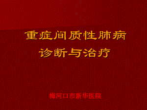 重症间质性肺病诊断与治疗课件.ppt