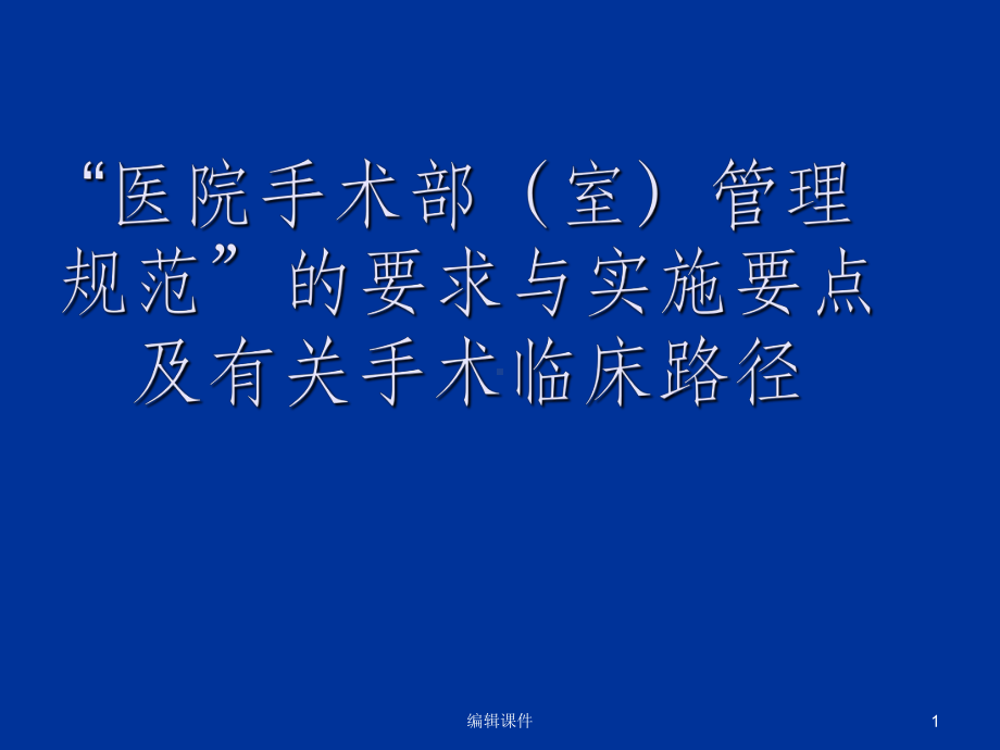 医院手术部管理规范课件.ppt_第1页