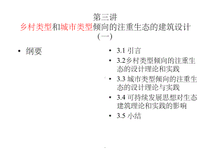 《生态建筑》第三讲课件.ppt