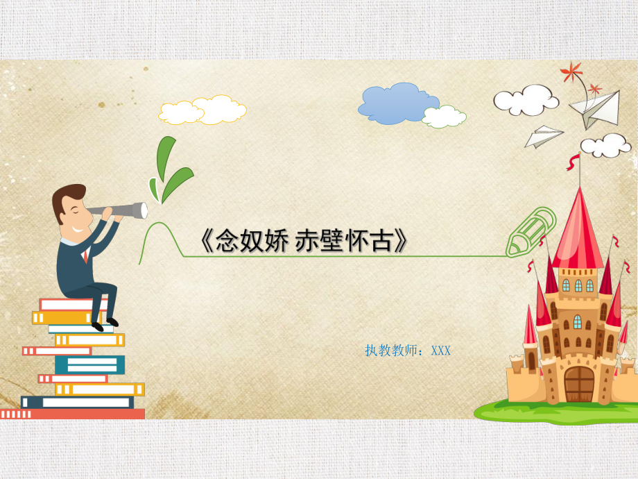 优秀教学课件推选-《念奴娇-赤壁怀古》.ppt_第1页