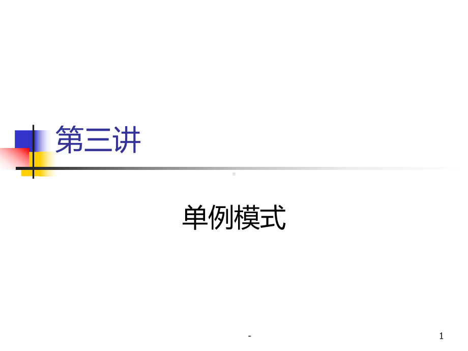 单例模式课件.ppt_第1页