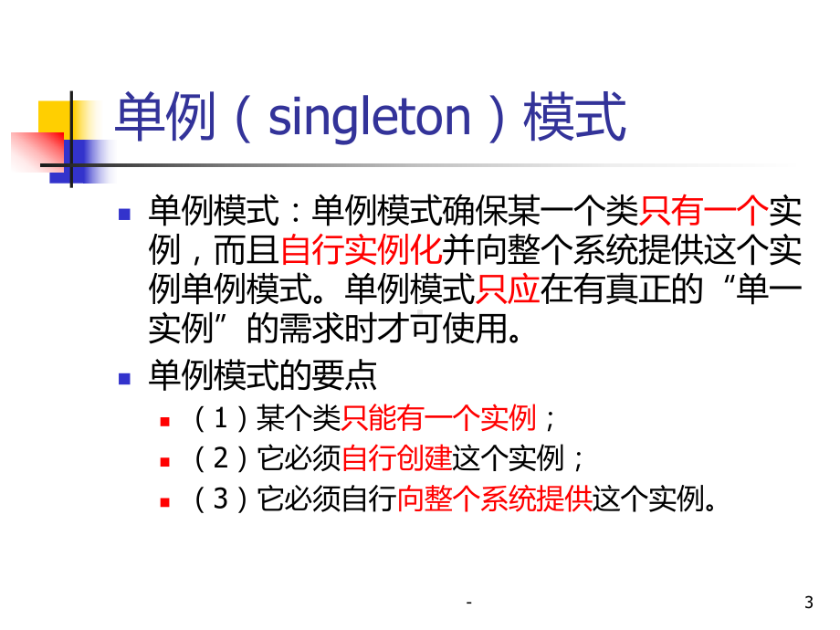 单例模式课件.ppt_第3页