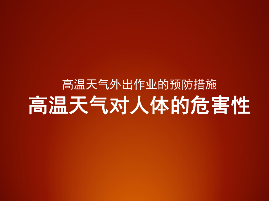 高温对人体危害及预防措施课件.pptx_第1页