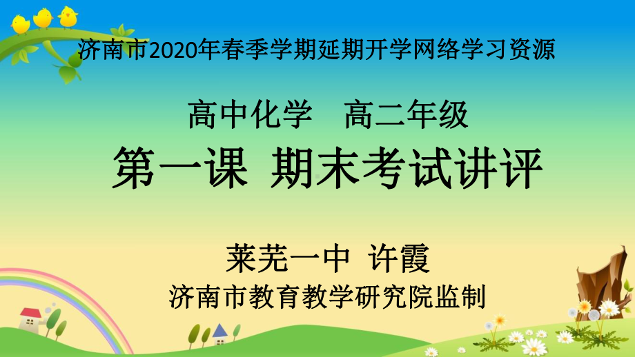 20年3月-疫情期间-济南高二-课件：高二化学第1课期末试卷讲评.pptx_第1页