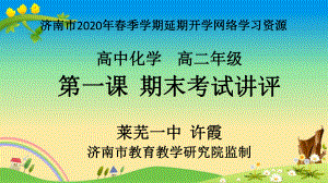 20年3月-疫情期间-济南高二-课件：高二化学第1课期末试卷讲评.pptx