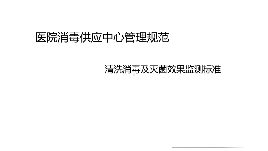 医院消毒供应中心管理规范清洗消毒及灭菌效果监测标准课件.ppt_第1页