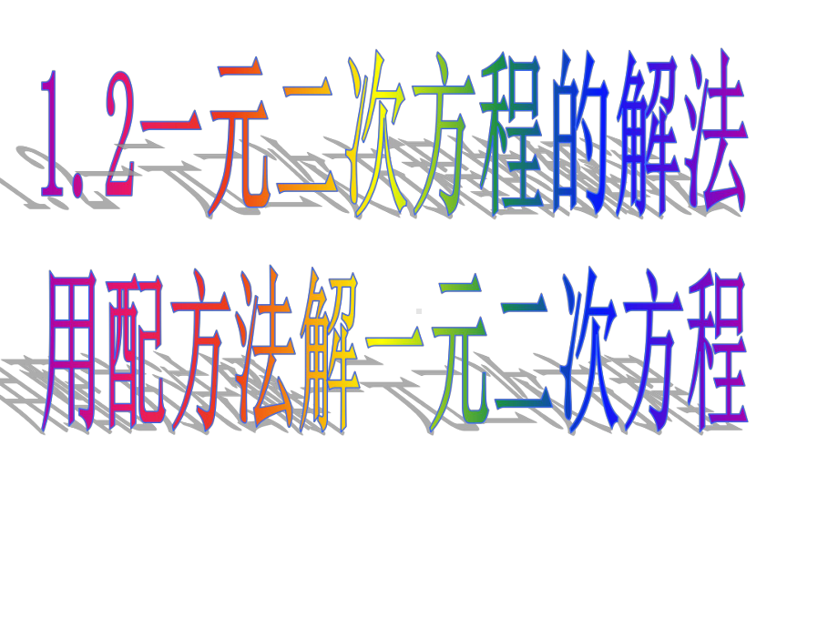 苏科版九年级数学上册《1章一元二次方程12一元二次方程的解法配方法》优质课课件8.ppt_第1页