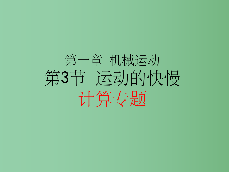 八年级物理上册-13-运动的快慢1-新人教版课件.ppt_第1页