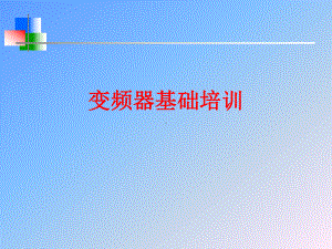 变频器基础知识-课件.ppt