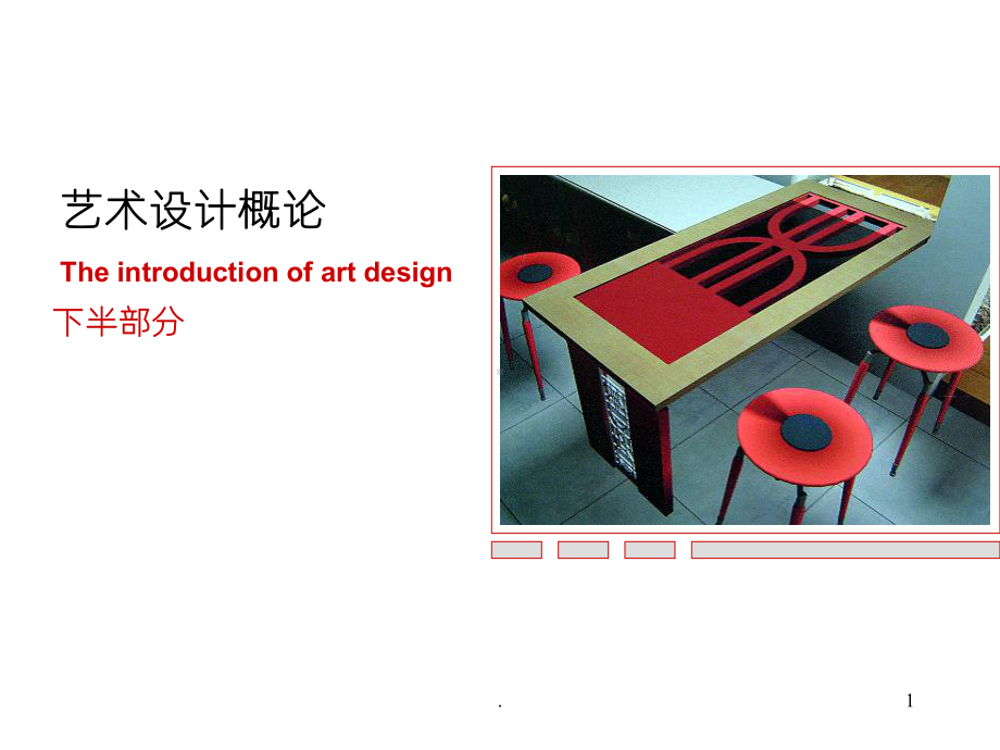 《艺术设计概论》课件.ppt_第1页