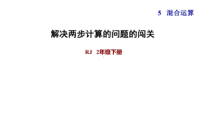 二年级下册数学课件-5 混合运算 解决两步计算的问题的闯关 人教版(共9张PPT).ppt