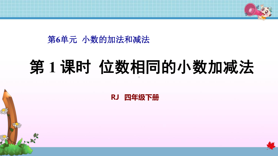 人教版四年级数学下册第6单元小数的加法和减法新课件.pptx_第1页