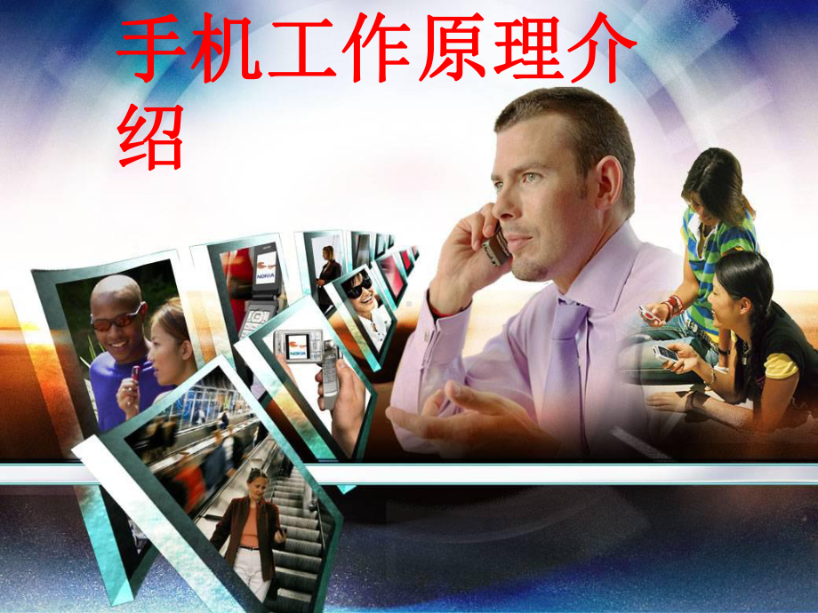 手机工作原理介绍课件.ppt_第1页