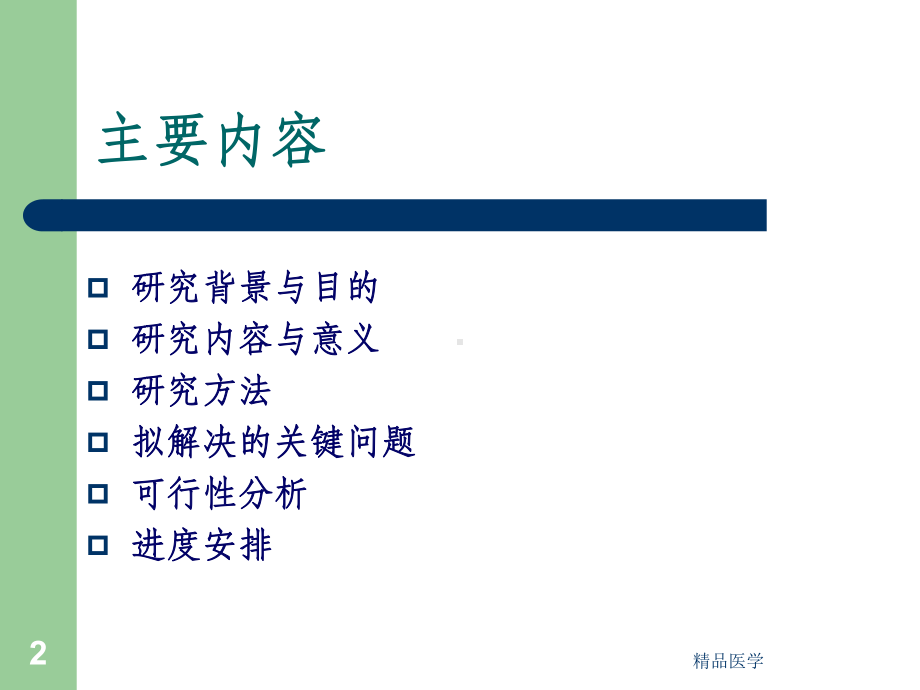 《医学开题报告》课件.ppt_第2页