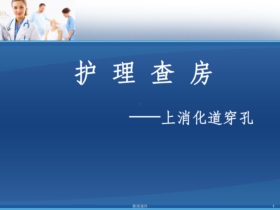 十二指肠穿孔课件1.ppt_第1页