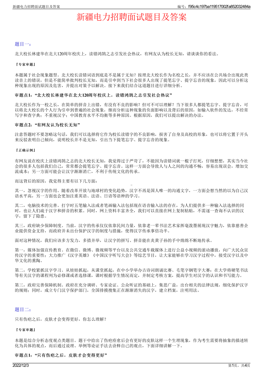 新疆电力招聘面试题目及答案.pdf_第1页