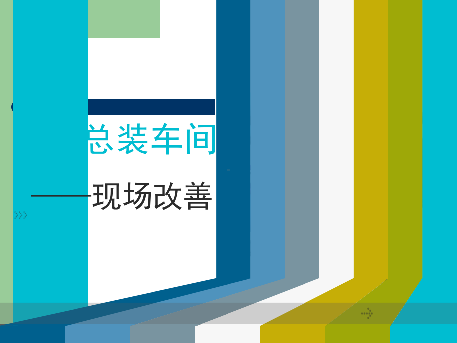 宇通零部件厂科林空调总装车间现场改善课件.ppt_第1页