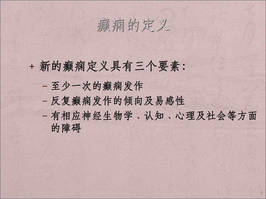 癫痫的分类及诊断课件.ppt_第3页