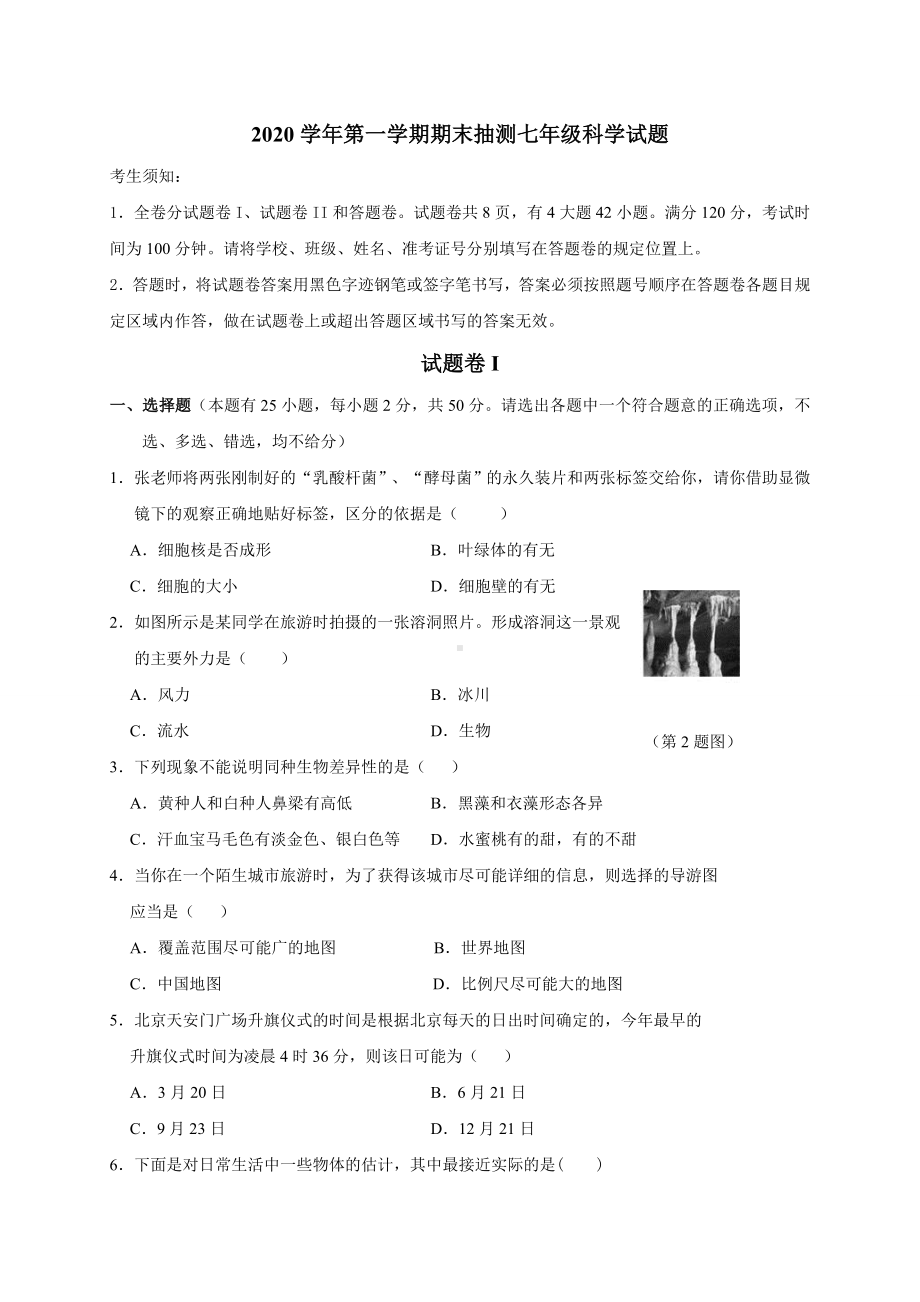 浙江省宁波市奉化区2020-2021学年七年级上学期期末抽测科学试题.doc_第1页