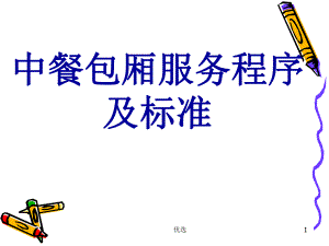 餐饮服务流程(汇总)课件.ppt