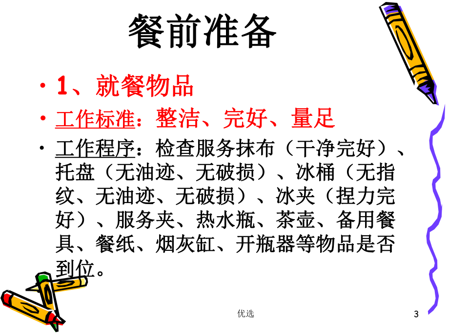 餐饮服务流程(汇总)课件.ppt_第3页