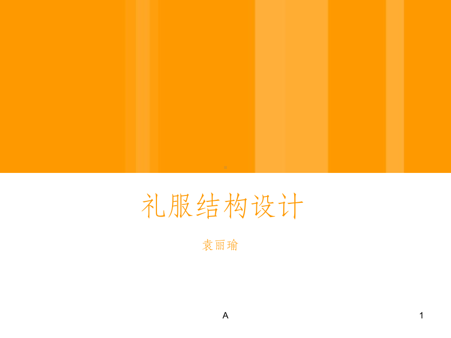 礼服结构设计课件.ppt_第1页