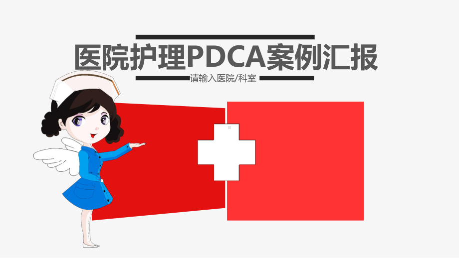 医院护理PDCA案例汇报模板课件.pptx_第1页