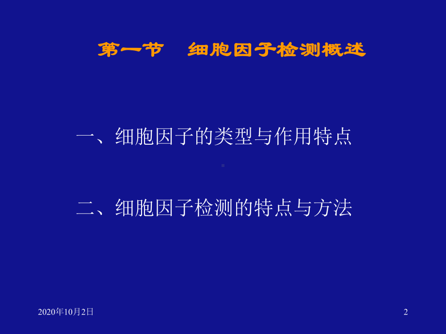 医学免疫学检验-细胞因子测定及应用课件.ppt_第2页