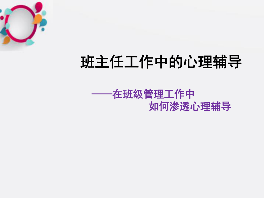 班主任工作中的心理辅导课件.ppt_第1页