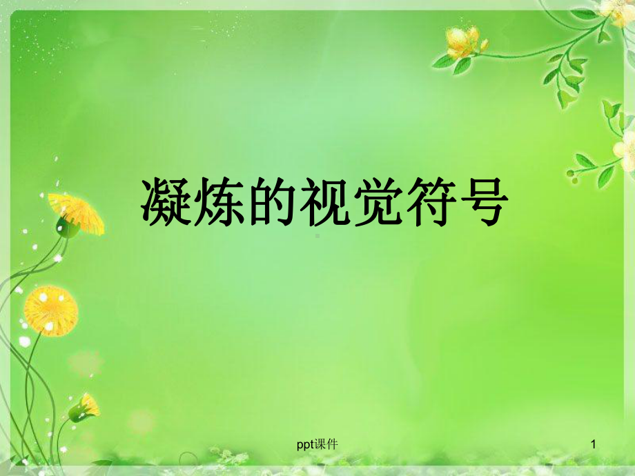 凝练的视觉符号-课件.ppt_第1页