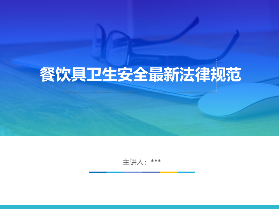 餐饮具卫生安全知识培训课件.ppt_第1页