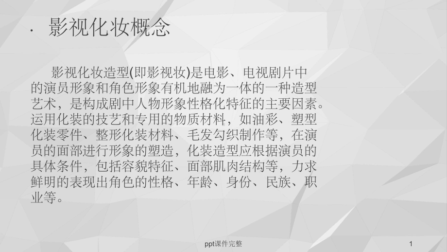 老年妆技法课件.ppt_第1页