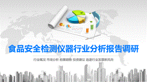 2020食品安全检测仪器行业前景投资分析课件.pptx