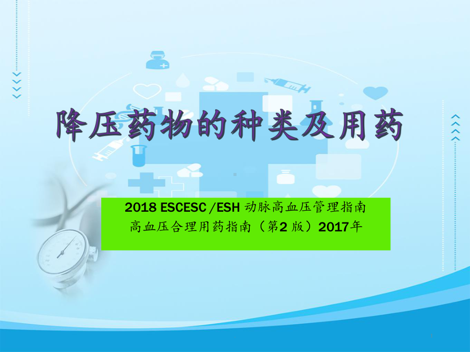 降压药物的种类及用药(根据最新指南及高血压合理用药)课件.pptx_第1页