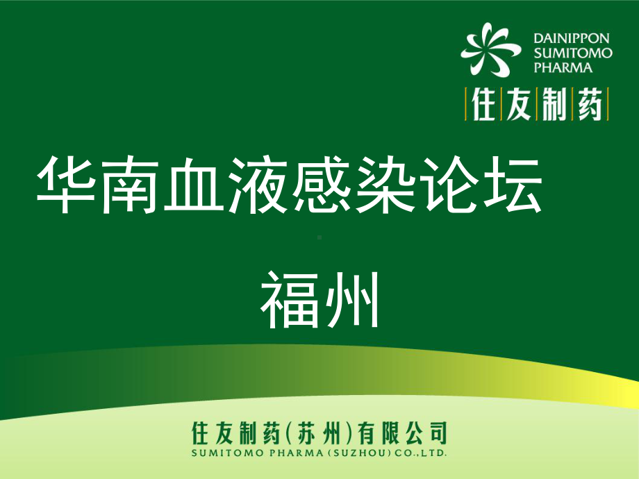 血液系统疾病合并感染的病原学分布及耐药性特点病感染-陈君敏课件.ppt_第1页