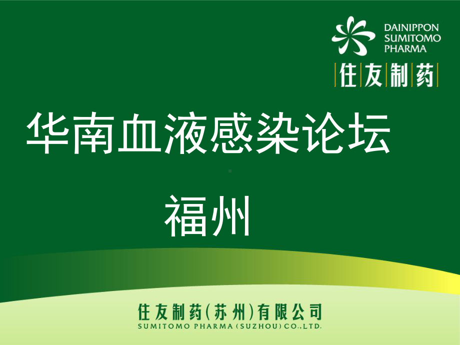 血液系统疾病合并感染的病原学分布及耐药性特点病感染-陈君敏课件.ppt_第2页